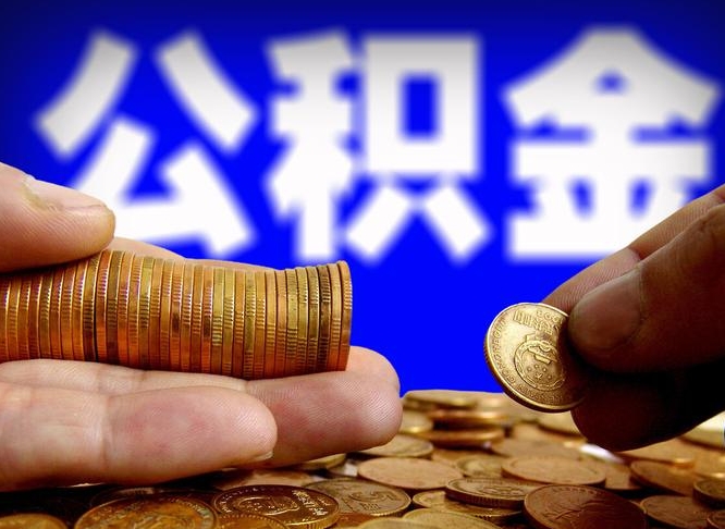 公积金成立时间-定西公积金代办平台